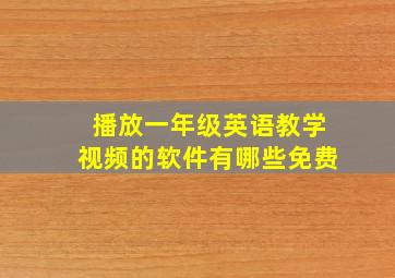 播放一年级英语教学视频的软件有哪些免费