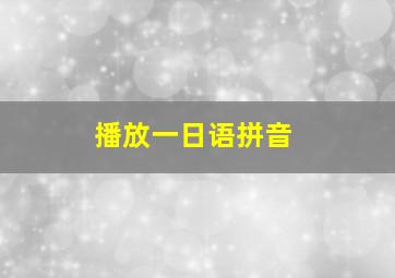 播放一日语拼音