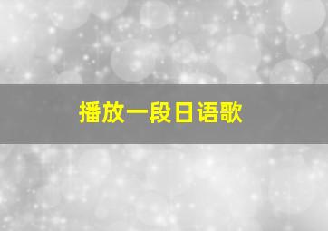 播放一段日语歌