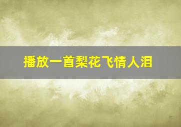 播放一首梨花飞情人泪