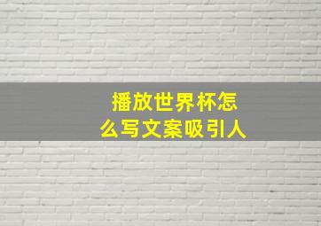 播放世界杯怎么写文案吸引人