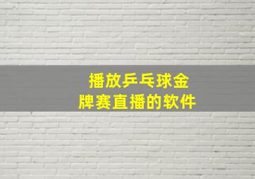 播放乒乓球金牌赛直播的软件