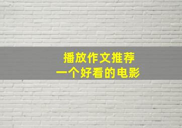 播放作文推荐一个好看的电影