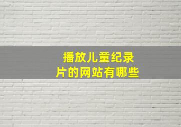 播放儿童纪录片的网站有哪些