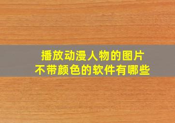 播放动漫人物的图片不带颜色的软件有哪些