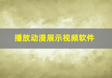 播放动漫展示视频软件