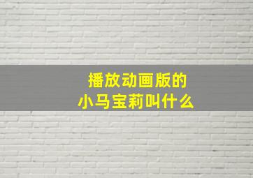 播放动画版的小马宝莉叫什么