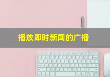 播放即时新闻的广播