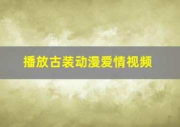 播放古装动漫爱情视频