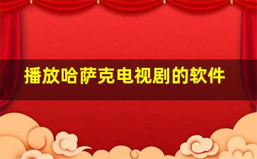 播放哈萨克电视剧的软件