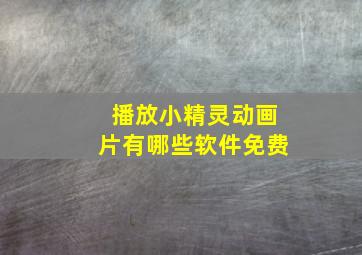 播放小精灵动画片有哪些软件免费