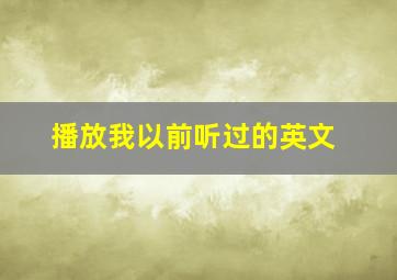 播放我以前听过的英文