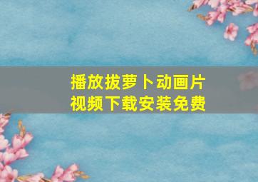 播放拔萝卜动画片视频下载安装免费