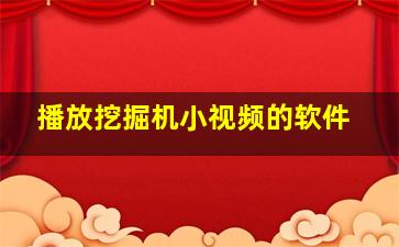 播放挖掘机小视频的软件