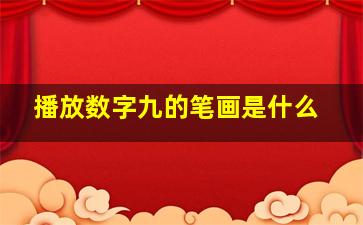 播放数字九的笔画是什么