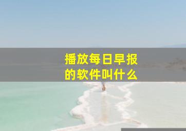 播放每日早报的软件叫什么