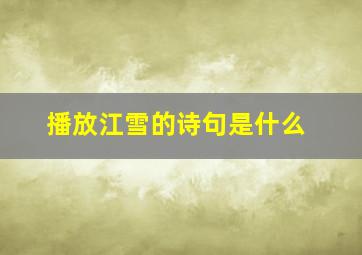 播放江雪的诗句是什么