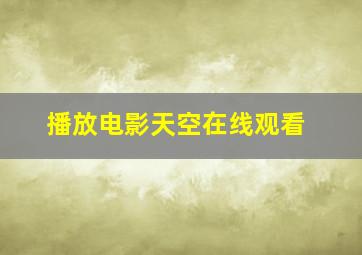 播放电影天空在线观看