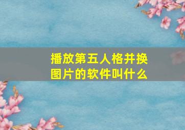 播放第五人格并换图片的软件叫什么