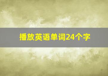 播放英语单词24个字