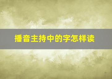 播音主持中的字怎样读