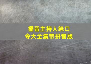 播音主持人绕口令大全集带拼音版