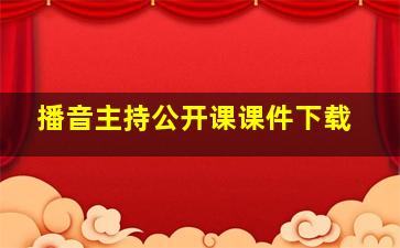 播音主持公开课课件下载