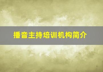 播音主持培训机构简介