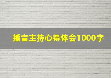 播音主持心得体会1000字