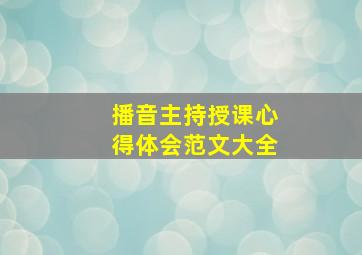 播音主持授课心得体会范文大全