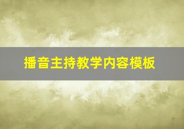 播音主持教学内容模板