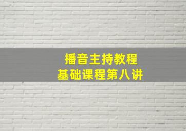 播音主持教程基础课程第八讲