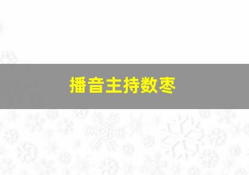 播音主持数枣