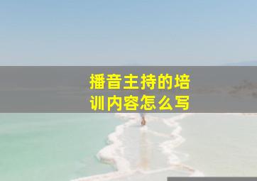 播音主持的培训内容怎么写