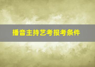 播音主持艺考报考条件