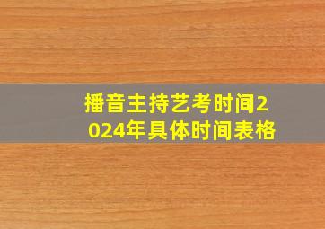 播音主持艺考时间2024年具体时间表格