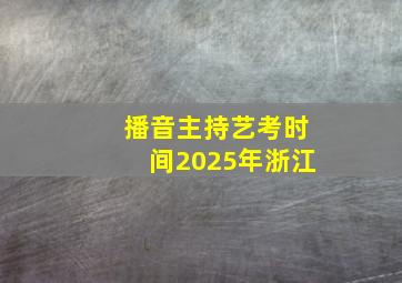 播音主持艺考时间2025年浙江