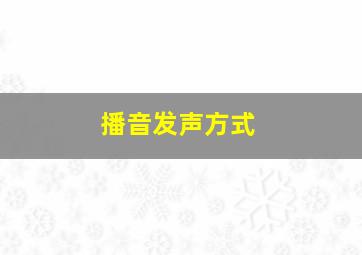 播音发声方式