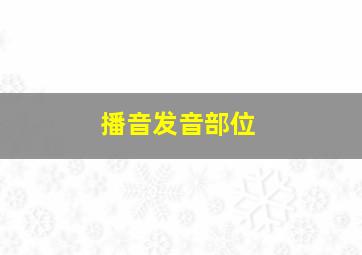 播音发音部位