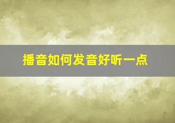 播音如何发音好听一点