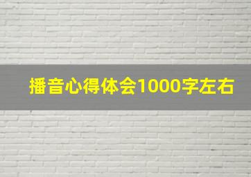 播音心得体会1000字左右