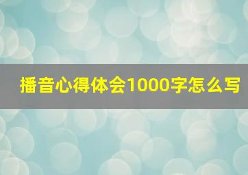 播音心得体会1000字怎么写