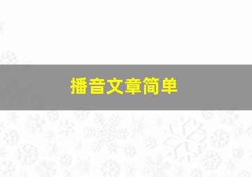 播音文章简单