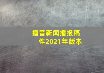 播音新闻播报稿件2021年版本