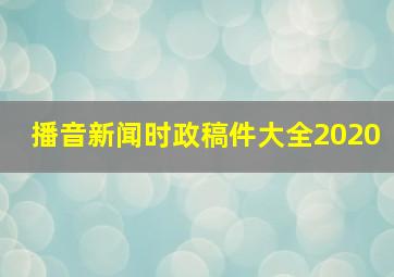 播音新闻时政稿件大全2020