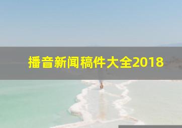 播音新闻稿件大全2018