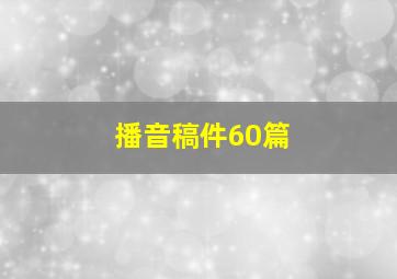 播音稿件60篇