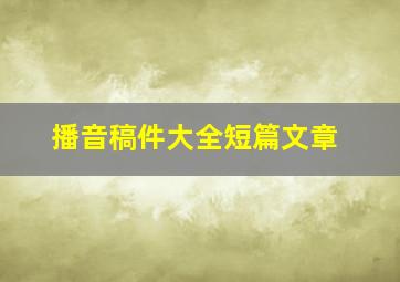 播音稿件大全短篇文章