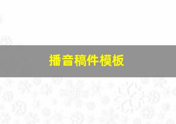 播音稿件模板