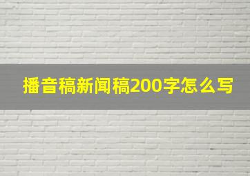 播音稿新闻稿200字怎么写